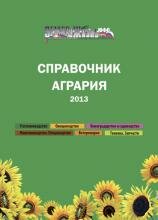 Справочник агрария-2013